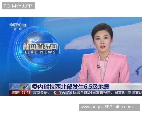 中国对阵委内瑞拉精彩直播平台推荐及赛事分析分享 中国对阵委内瑞拉精彩直播平台推荐及赛事分析分享