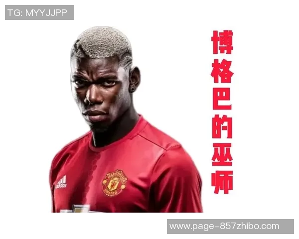 博格巴与齐达内的足球艺术对决:技术与智慧的巅峰较量 博格巴与齐达内的足球艺术对决:技术与智慧的巅峰较量